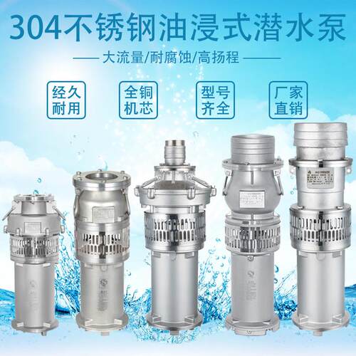 QY潜水电泵油浸泵全不锈钢QY油浸式潜水泵304不锈钢化工泵排水泵