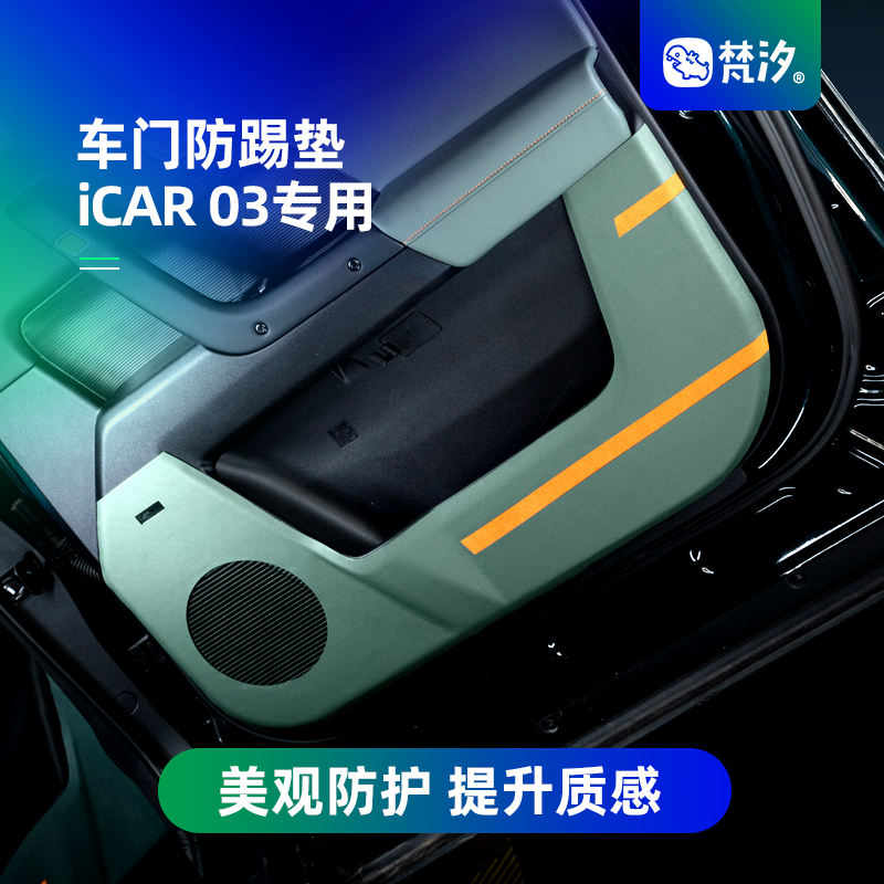 梵汐适用奇瑞iCAR03改装件车门防踢垫专用配件汽车用品车内装饰