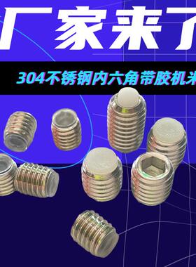 M6M8M10镶软胶十一紧定螺丝304玻璃夹顶丝内六角紧定螺钉带胶机米