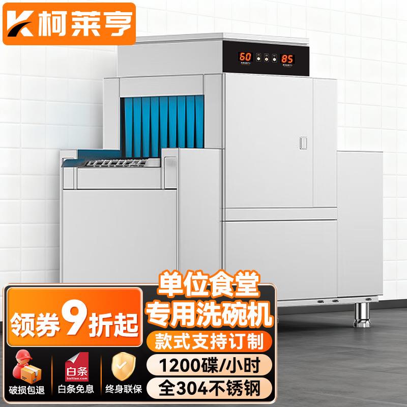 柯莱亨商用长龙洗碗机全自动大型洗碗机304不锈钢厨房刷碗机
