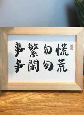 S588事繁勿慌办公桌面摆件装饰画手写书法真迹作品挂墙字画定制