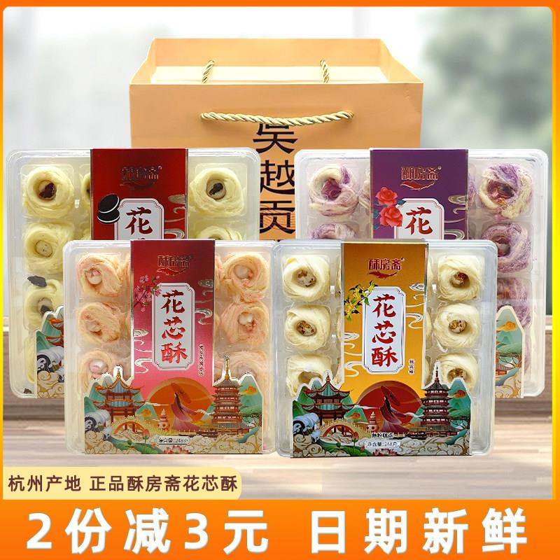 杭州特产酥房斋248g花芯酥龙须酥桂花味樱花水蜜桃味盒装夹心零食