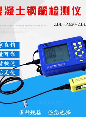 智博联ZBL-R630/R620型混凝土钢筋检测仪保护层厚度测定钢筋扫描