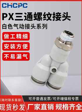 白色气动快插接头PX4-M5/Y型三通螺纹PX6-01/PX8-02/10-03/12-04