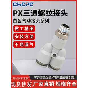 白色气动快插接头PX4 PX8 Y型三通螺纹PX6