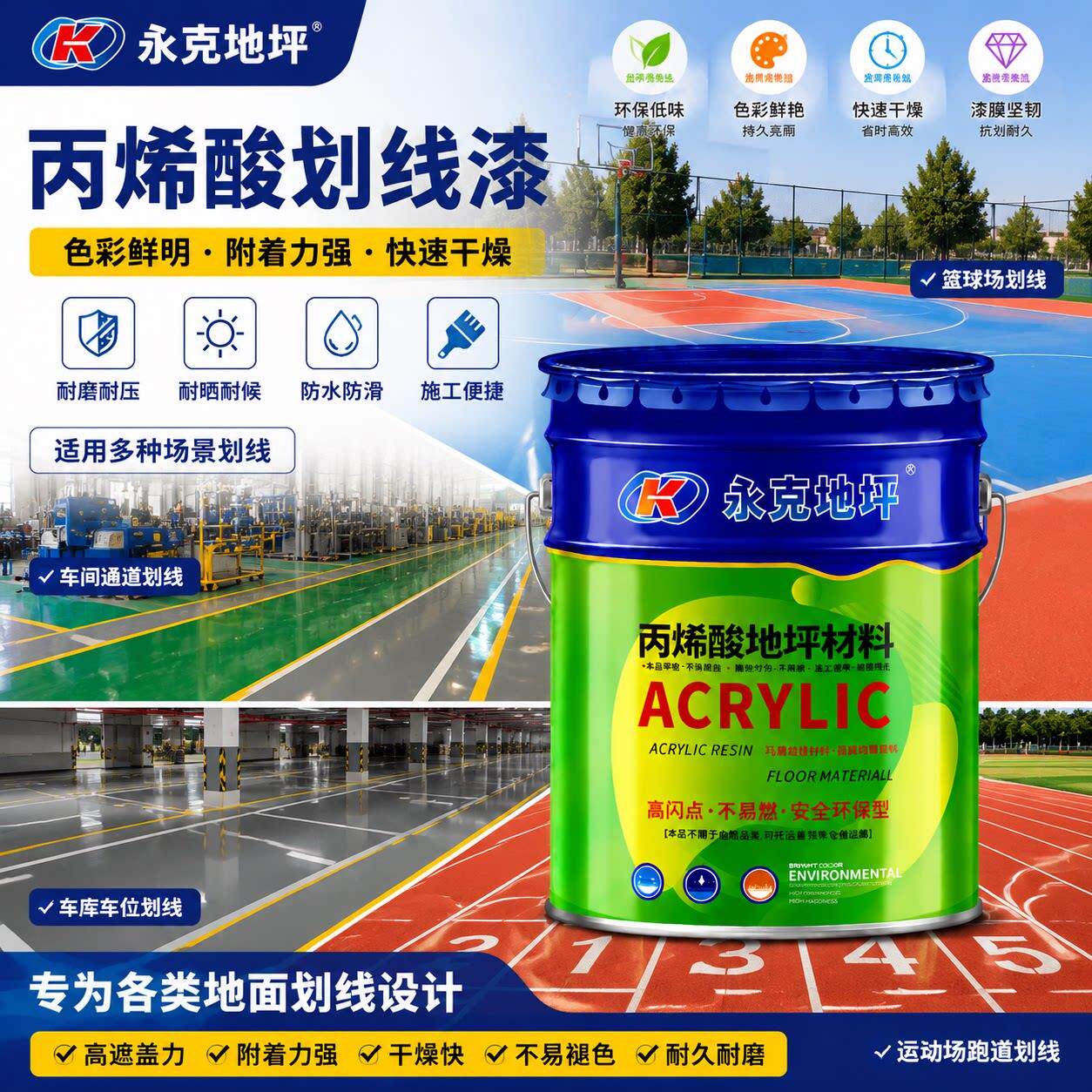 永克丙烯酸马路划线漆快干路标漆车位画线漆厂房水泥地坪漆台阶