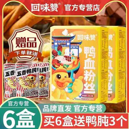 回味赞方便面粉丝特产懒人早餐速食夜宵6盒装南京鸭血粉丝汤正宗