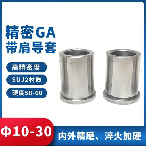 五金模具配件精密导柱导套GA带肩导套轴承钢有肩导套10/121416-30