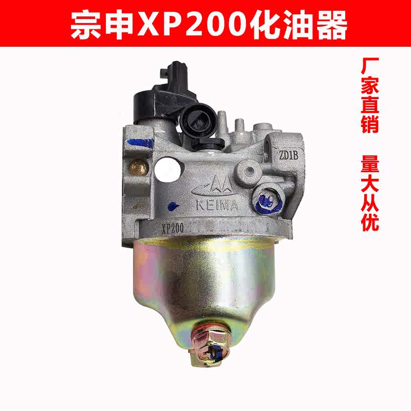 重庆宗申小白龙微耕机配件垂直轴船机草坪机XP200化油器原厂包邮