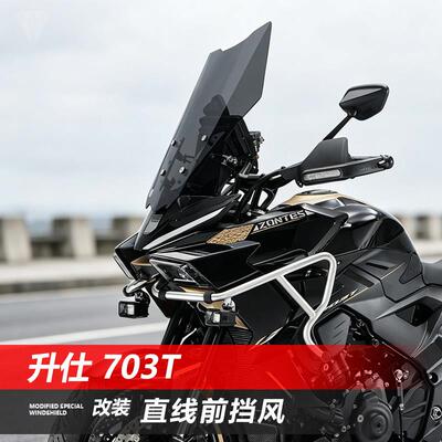 骑仕牛适用于升仕 703T前挡风玻璃改装直线款透明竞技风挡配件