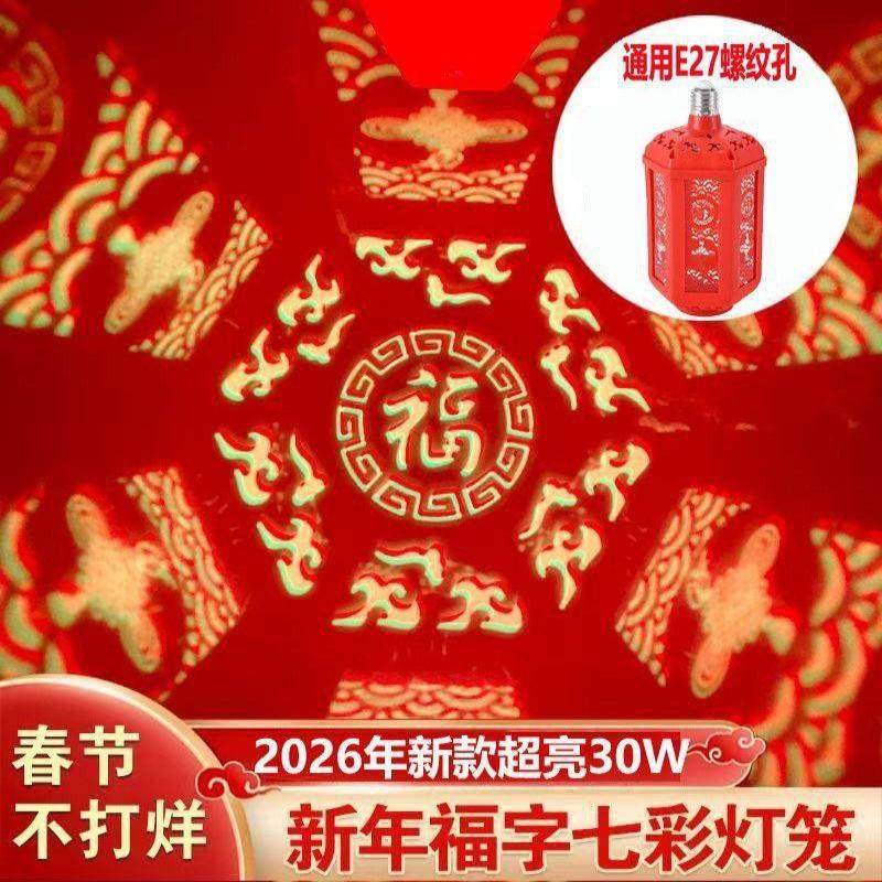 2026年新年福字灯全自动种亮灯模式家用春节装饰氛围灯插电灯笼