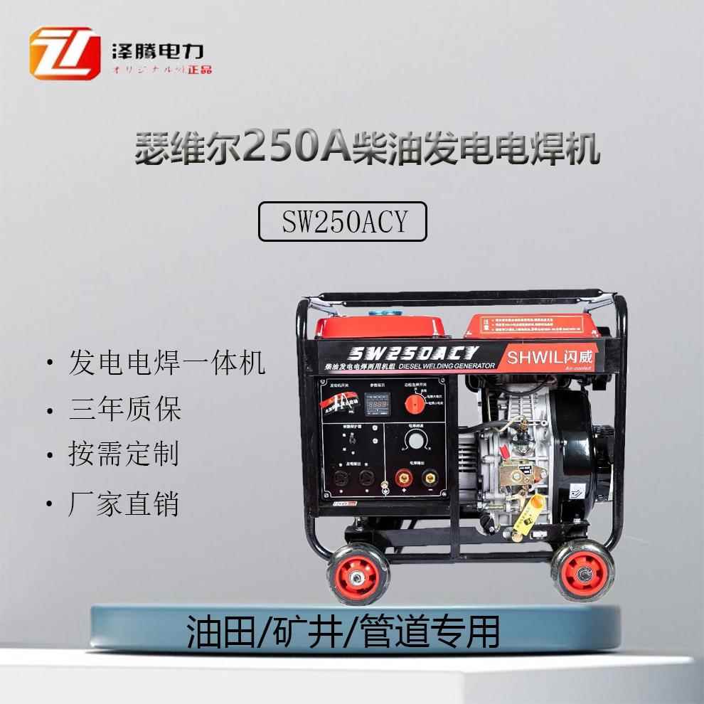 250A柴油发电电焊机SW250ACY电启动三年质保招投标
