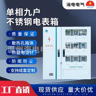 新国网江苏款耐腐蚀配电箱单相9户金属304不锈钢电表箱计量配电柜