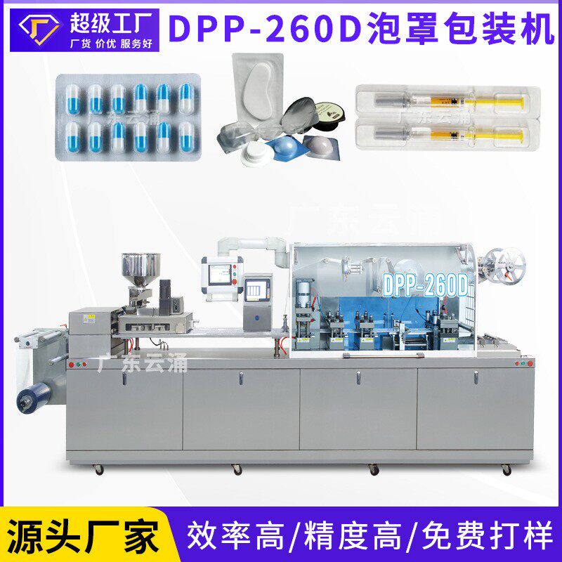 DPP-260D全自动胶囊片剂平板式铝塑泡罩包装机保健品泡罩包装