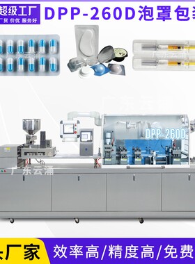 DPP-260D全自动胶囊片剂平板式铝塑泡罩包装机保健品泡罩包装机