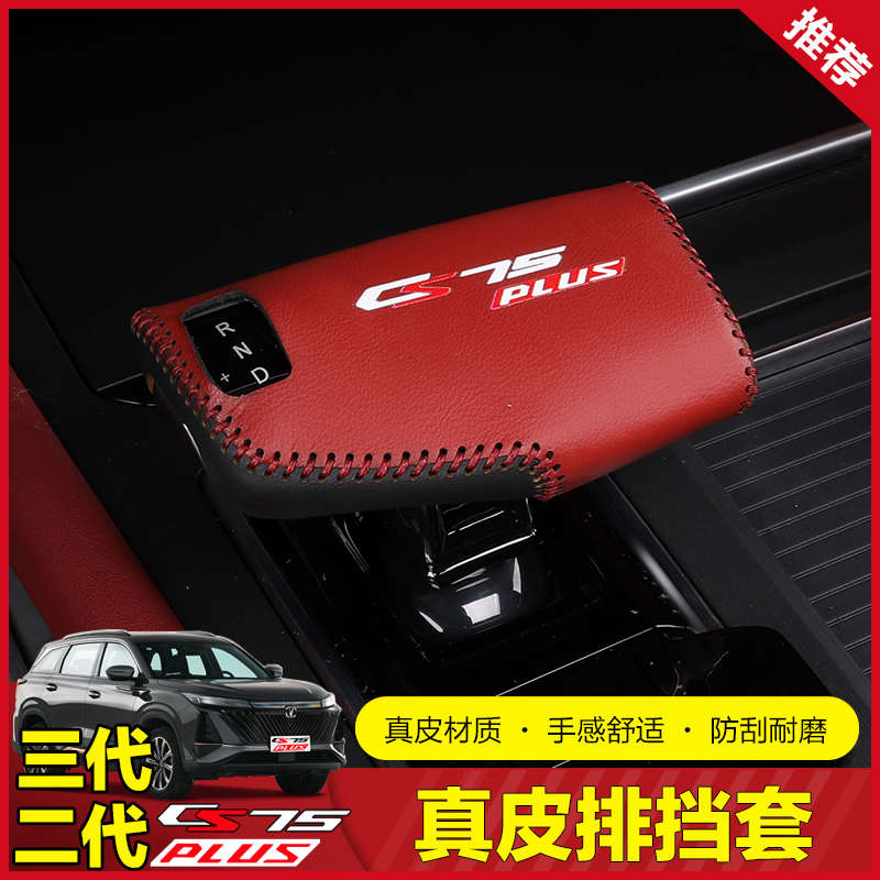 第三代二代长安CS75plus排挡套档把套内饰改装专用装饰档位档杆套