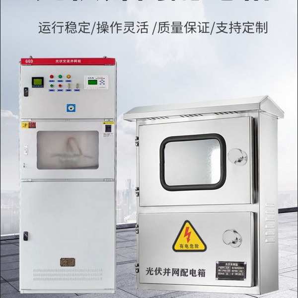 光伏并网柜并网配电箱太阳能发电汇流箱电箱成套200KW400KW600KW