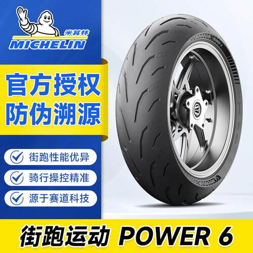 米其林POWER6半热熔运动赛道机车17寸轮胎适用BMW杜卡迪川崎