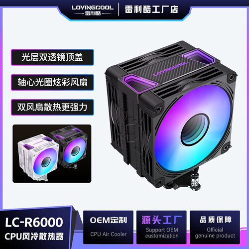 LOVINGCOOL雷利酷六铜管cpu散热器双风扇大风量高散热静音全平台