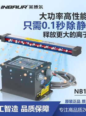 英博尔NB1303静电棒离子风棒 薄膜塑料电子纺织0.1秒大功率除静电