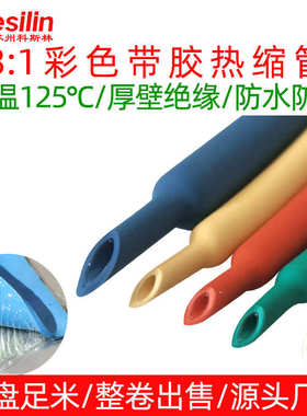 批发彩色黄色双璧带胶加厚防水电工电线线束护套绝缘套管热缩管