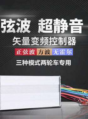 三模正弦波矢量无刷马达智能电动车控制器48v60v72v84v96二轮通用