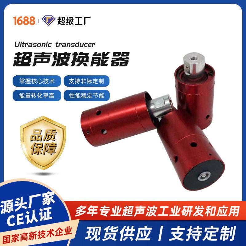 现货超声波换能器焊接切割清洗稳定耐用超声波振子变幅杆设备定制