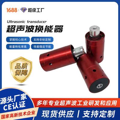 现货超声波换能器焊接切割清洗稳定耐用超声波振子变幅杆设备定制