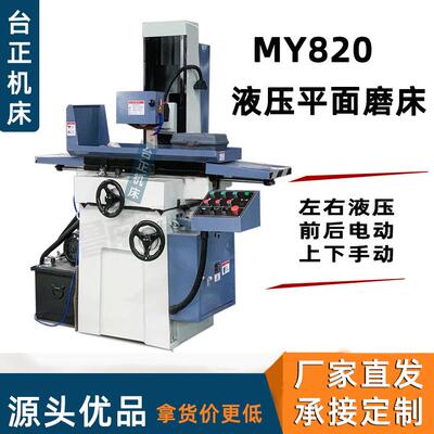 供应MY820液压磨床 卧轴矩台液压平面磨床M820 前后电动 上下手动