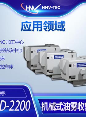 汉诺威DSCRD-2200机械油雾收集分离净化器数控机床钻攻中心车床