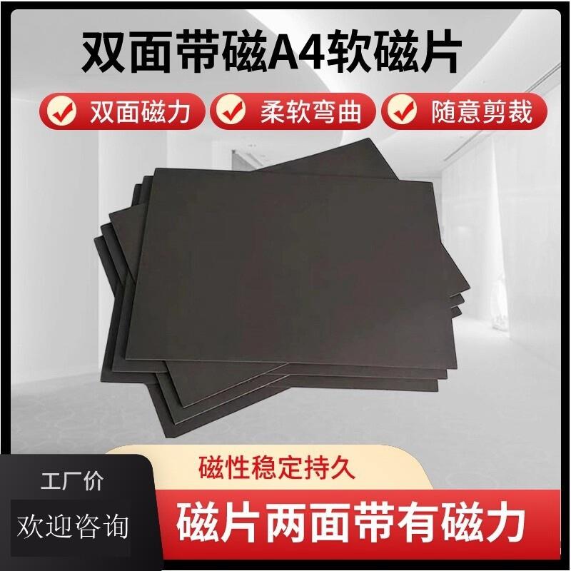 A4双面磁性软磁贴片橡胶软磁板教学可以剪双面带磁白板广告软磁片