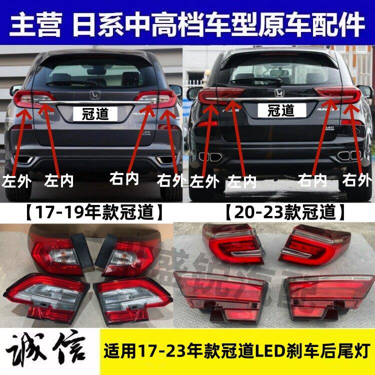 适用17-19 20-23款冠道内外LED煞车后尾灯 后刹车尾灯倒车灯灯壳