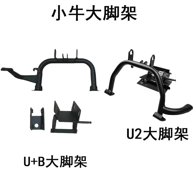 小牛电动车新款UQI+U2双撑 U+B加高中撑双撑双脚架大脚架大支架