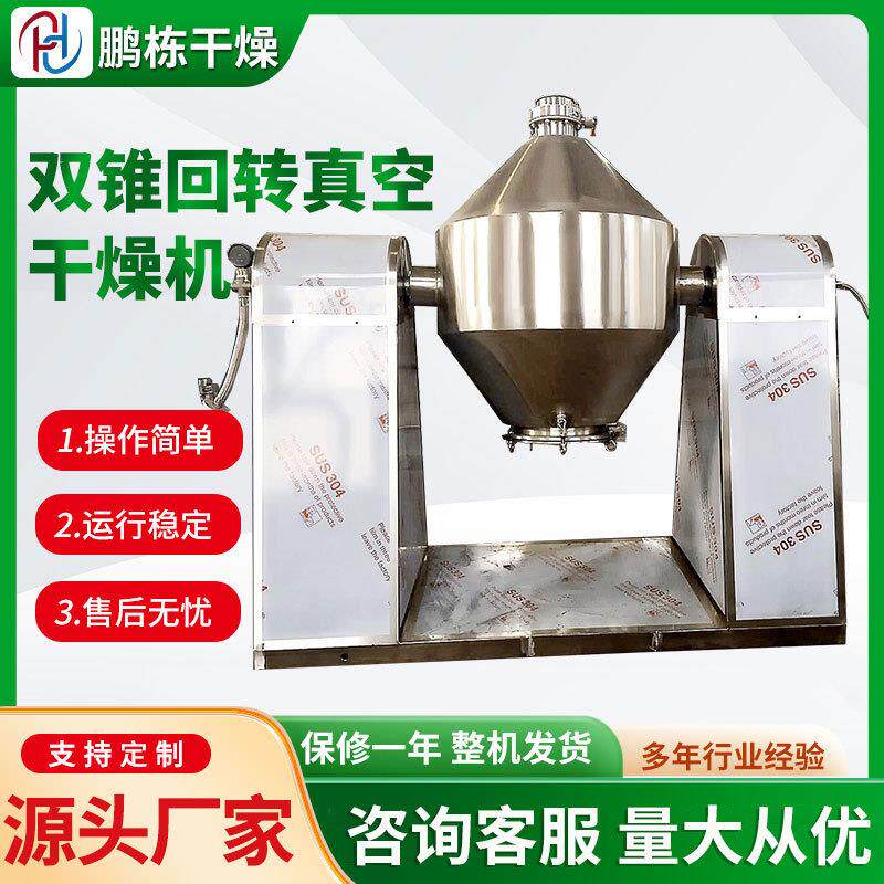双锥回转干燥机碳酸锰干燥设备硅酸钙烘干设备浸膏压力喷雾