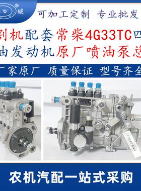 收割机常柴柴油发动机喷油泵 4g33tc柴油机配件4qt90r9喷油泵跨境