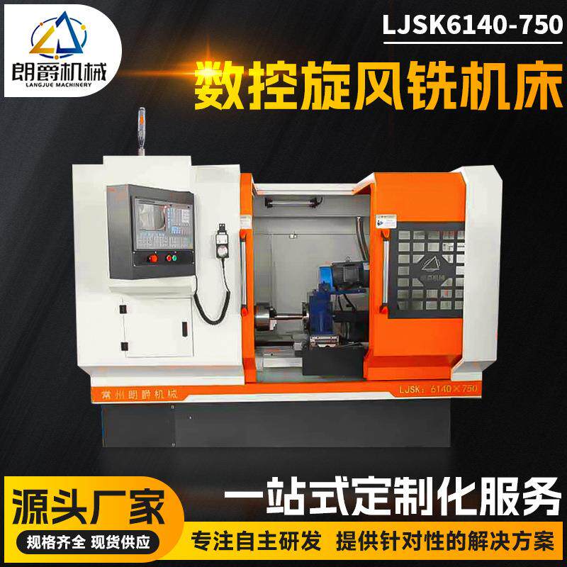 齿轮蜗杆旋风铣机床LJSK6140-750数控旋风铣高精度定位2米机床