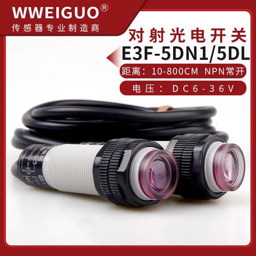 对射光电开关E3F-5DN1-5L感测器NPN常开直流三线24v红外线感应器