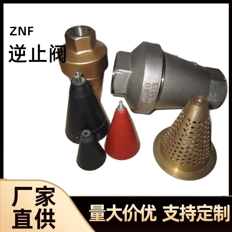厂家直供黄铜锥形止回阀丝扣单向阀电站气力输ZNF逆止阀防倒流