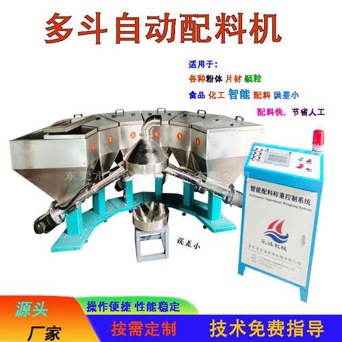 小料配方机厂家多斗自动配料机全自动计量称重混配系统配方机