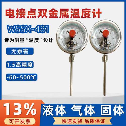 电接点不锈钢双金属温度计WSSX-481万向型-60~500℃指针式