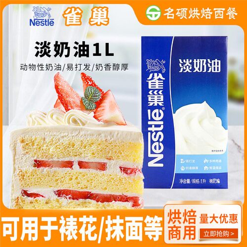 整箱优惠雀巢淡奶油1L动物性蛋糕裱花蛋挞稀奶油饮品奶盖烘焙专用