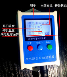 微电脑空调自动恒温控制器预设开机温度关机温度来电自启启动停止