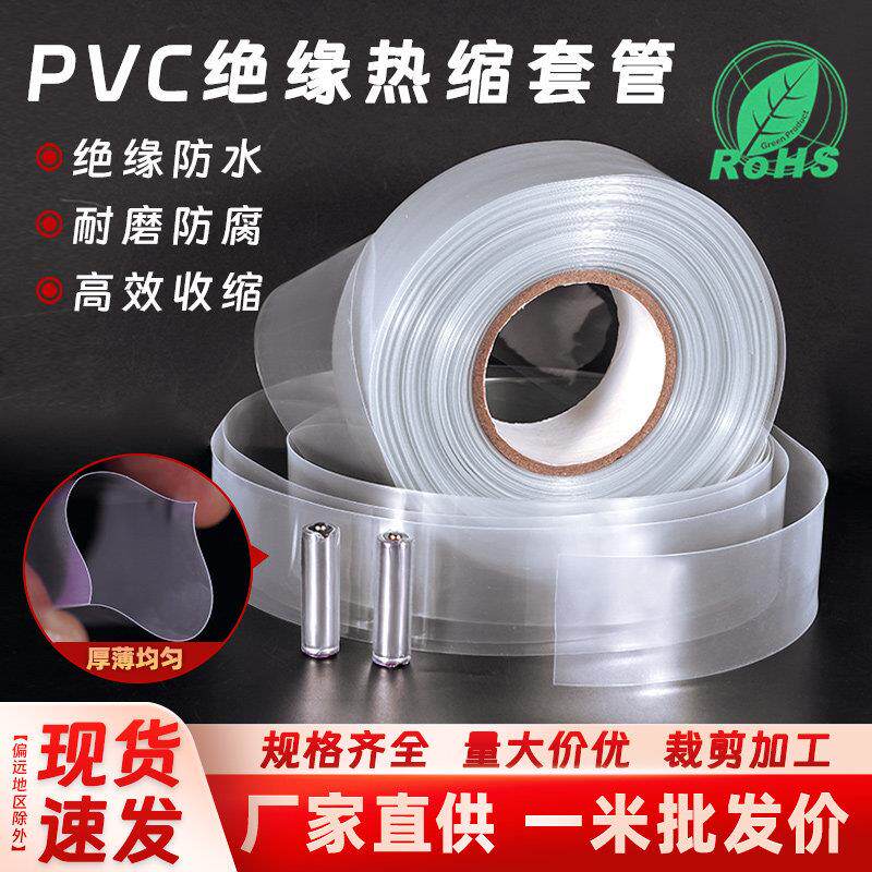 透明PVC热缩管环保绝缘热缩膜18650锂电池套组防尘保护封装膜加厚