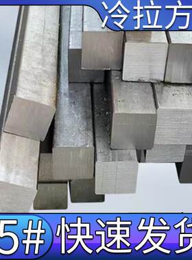 45钢冷拉实心四方铁方钢条7 11 15 18 19 20 35 55 60 80 100mm