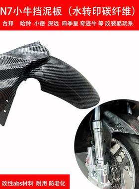 电动车GP挡泥板三阳劲战 改装前轮泥板通用小牛前挡水板水印碳纤