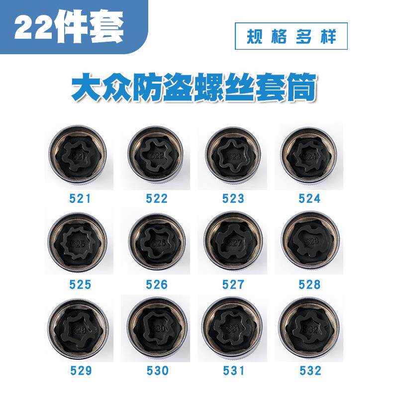 22件套大众防盗螺丝套筒拆装轮胎防盗螺母套筒头扳手拆卸钥匙工具