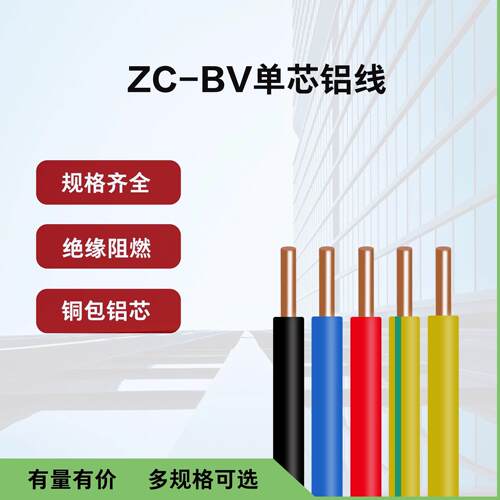 国标BV线单股支无氧铜包铝合金家用电线阻燃足米1/1.5/2.5/4/6平