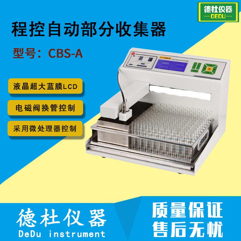 程控自动部分收集器CBS-A(LCD显示)组分收集器、馏分收集器