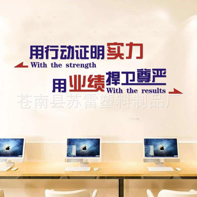 用行动证明实力 企业励志文化墙公司办公室标语 亚克力立体墙贴画