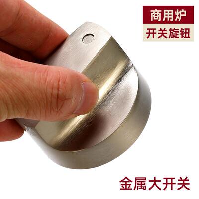 商用液化气灶猛火灶旋钮开关配件煲仔炉火锅炉瓦斯炉台式灶按钮